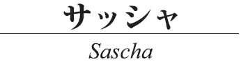 SASCHA
